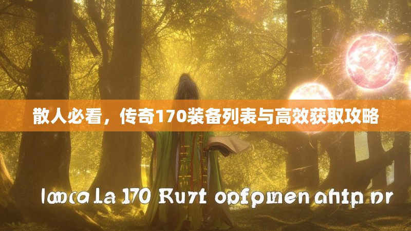 散人必看，传奇170装备列表与高效获取攻略