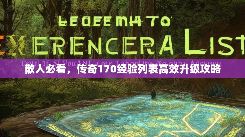 散人必看，传奇170经验列表高效升级攻略