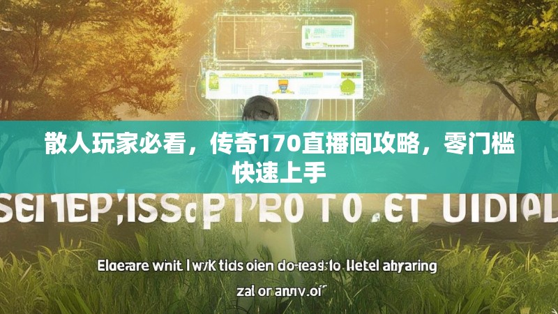 散人玩家必看，传奇170直播间攻略，零门槛快速上手