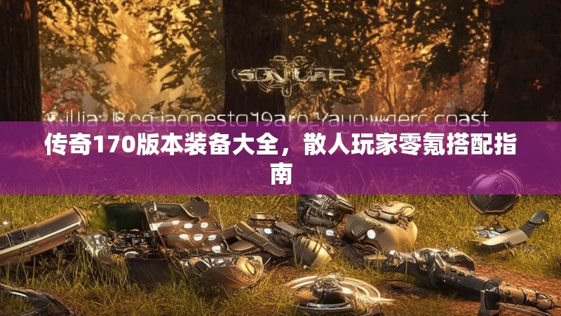 传奇170版本装备大全，散人玩家零氪搭配指南
