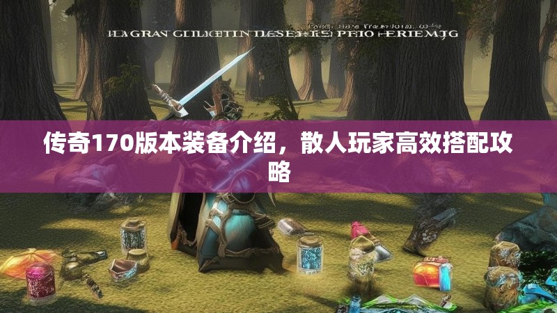 传奇170版本装备介绍,散人玩家高效搭配攻略