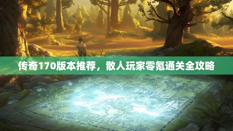 传奇170版本推荐，散人玩家零氪通关全攻略
