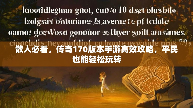 散人必看，传奇170版本手游高效攻略，平民也能轻松玩转