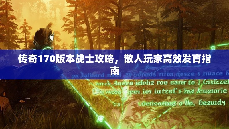 传奇170版本战士攻略，散人玩家高效发育指南