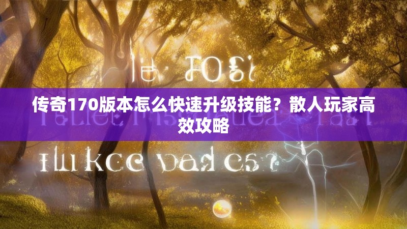 传奇170版本怎么快速升级技能？散人玩家高效攻略