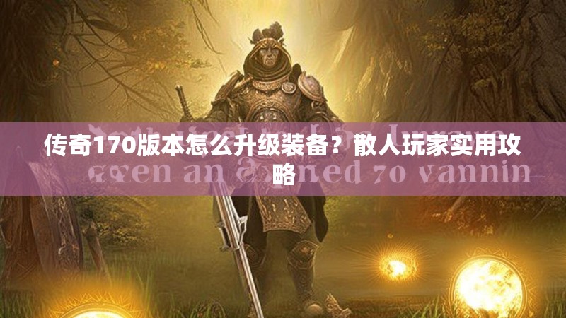 传奇170版本怎么升级装备？散人玩家实用攻略