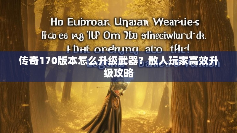 传奇170版本怎么升级武器？散人玩家高效升级攻略