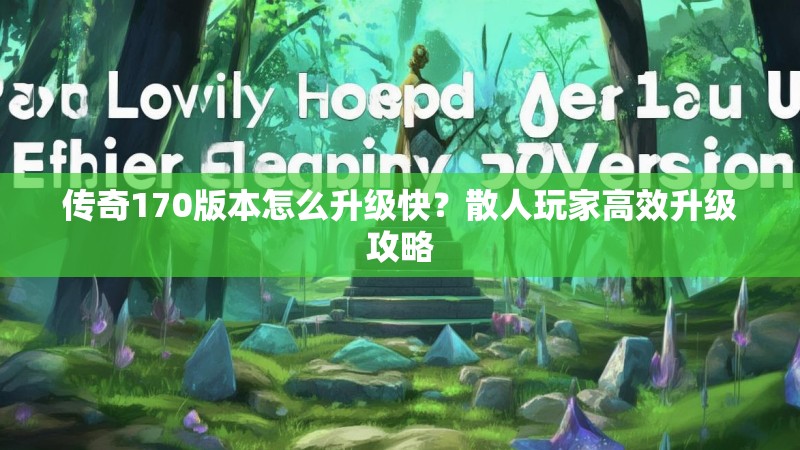 传奇170版本怎么升级快？散人玩家高效升级攻略