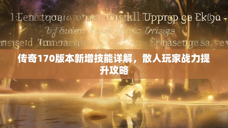 传奇170版本新增技能详解，散人玩家战力提升攻略