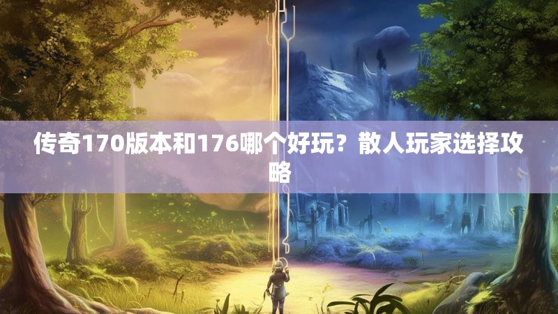 传奇170版本和176哪个好玩?散人玩家选择攻略