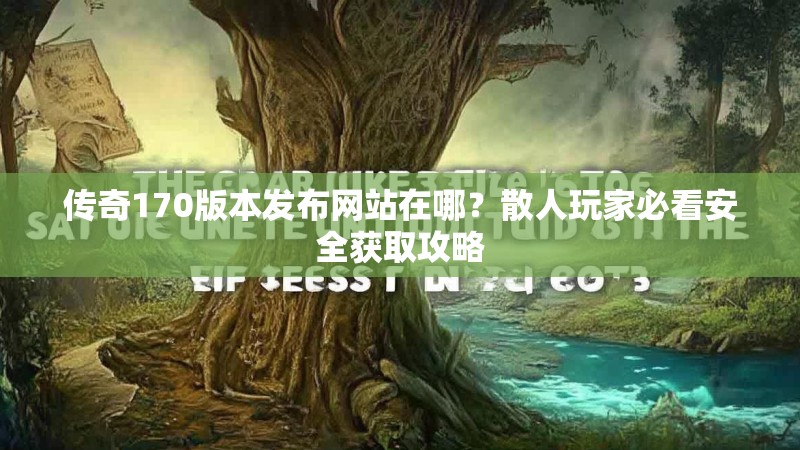 传奇170版本发布网站在哪?散人玩家必看安全获取攻略