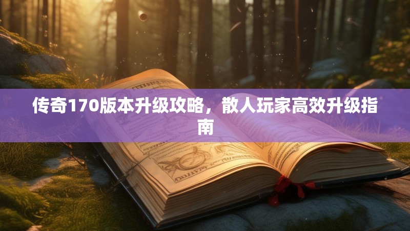 传奇170版本升级攻略，散人玩家高效升级指南