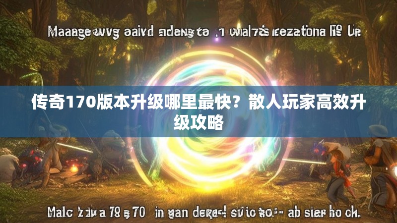 传奇170版本升级哪里最快?散人玩家高效升级攻略