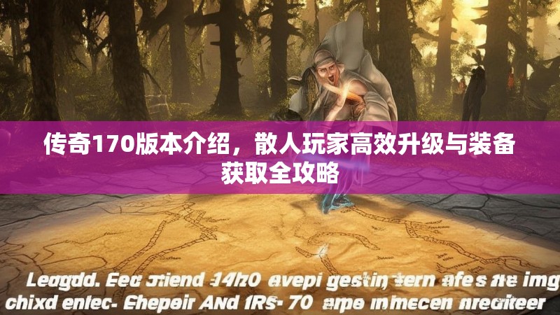 传奇170版本介绍，散人玩家高效升级与装备获取全攻略