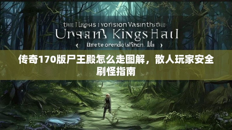 传奇170版尸王殿怎么走图解，散人玩家安全刷怪指南