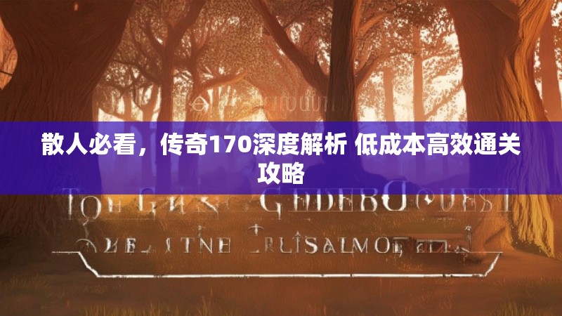 散人必看,传奇170深度解析 低成本高效通关攻略