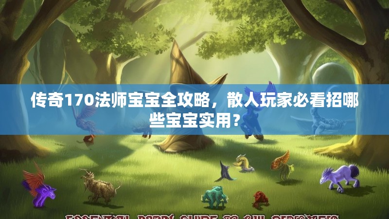传奇170法师宝宝全攻略,散人玩家必看招哪些宝宝实用?