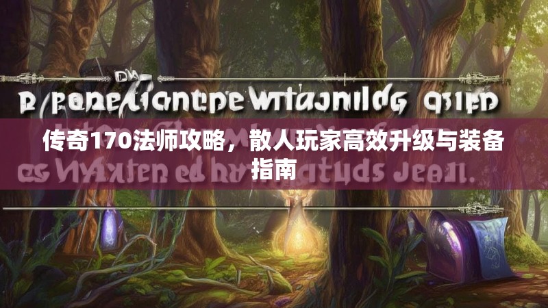传奇170法师攻略,散人玩家高效升级与装备指南