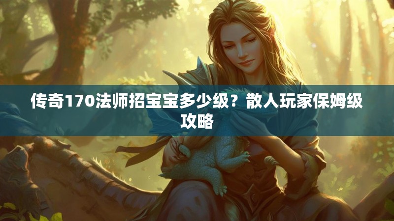 传奇170法师招宝宝多少级?散人玩家保姆级攻略