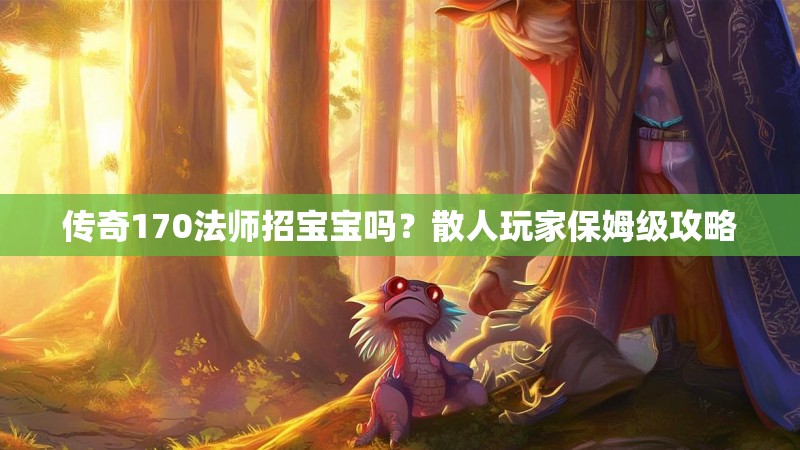 传奇170法师招宝宝吗？散人玩家保姆级攻略