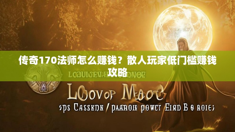 传奇170法师怎么赚钱？散人玩家低门槛赚钱攻略