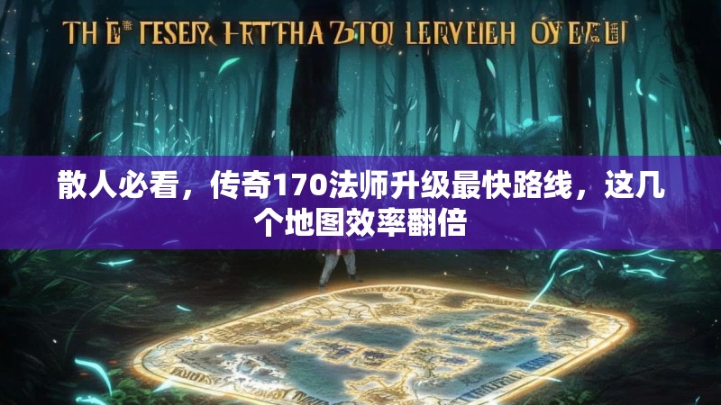 散人必看，传奇170法师升级最快路线，这几个地图效率翻倍