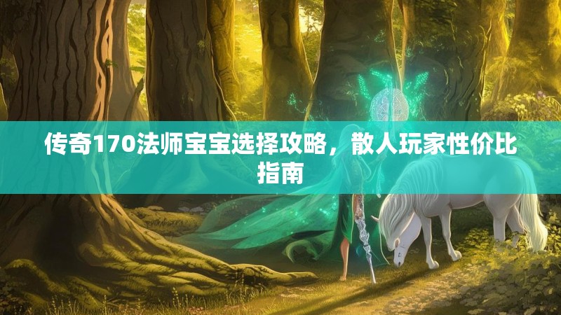 传奇170法师宝宝选择攻略，散人玩家性价比指南