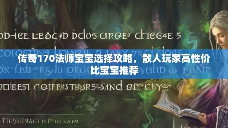 传奇170法师宝宝选择攻略，散人玩家高性价比宝宝推荐