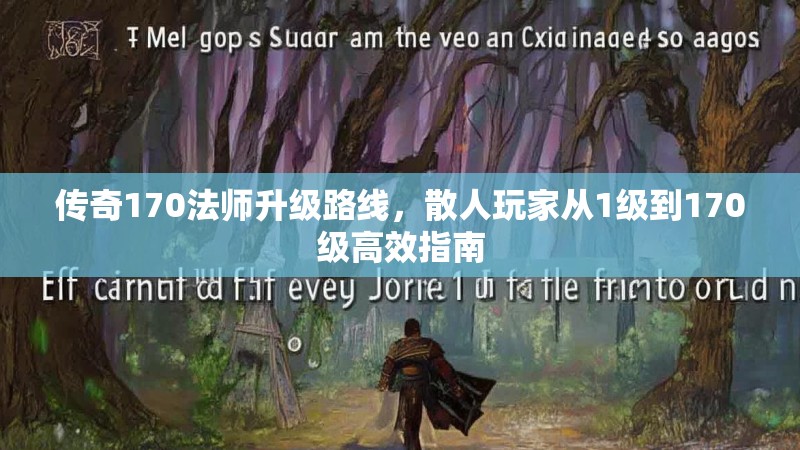 传奇170法师升级路线，散人玩家从1级到170级高效指南