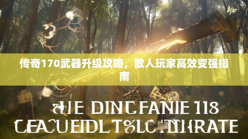 传奇170武器升级攻略,散人玩家高效变强指南