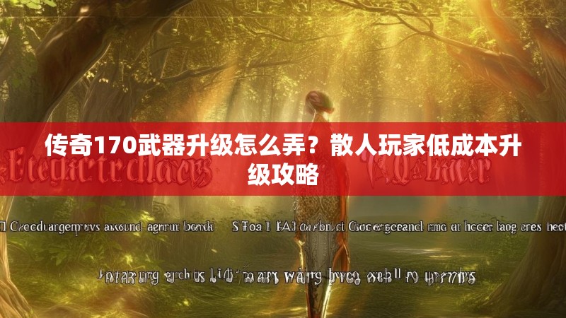 传奇170武器升级怎么弄？散人玩家低成本升级攻略