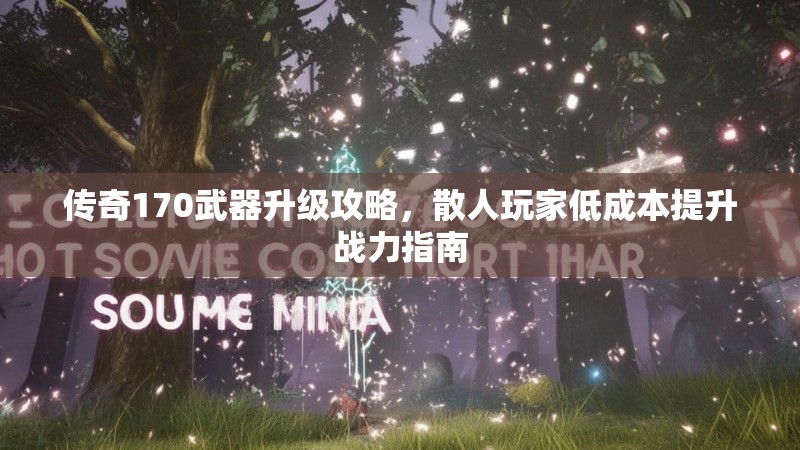 传奇170武器升级攻略，散人玩家低成本提升战力指南