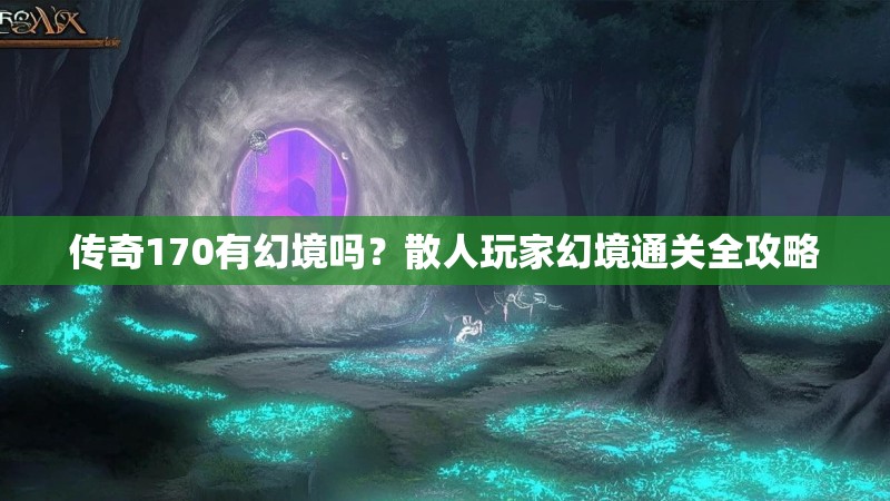 传奇170有幻境吗？散人玩家幻境通关全攻略
