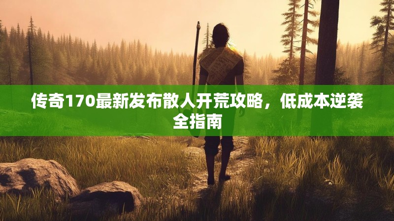 传奇170最新发布散人开荒攻略，低成本逆袭全指南