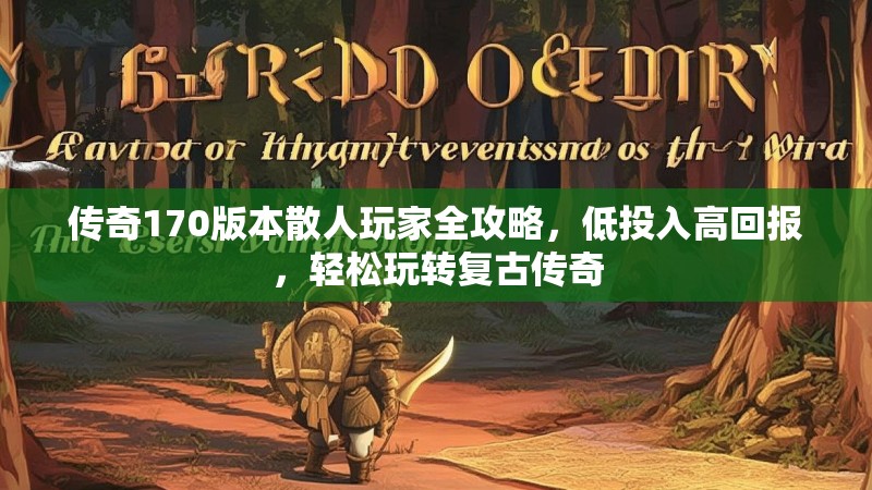传奇170版本散人玩家全攻略，低投入高回报，轻松玩转复古传奇