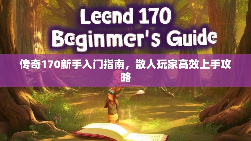 传奇170新手入门指南，散人玩家高效上手攻略