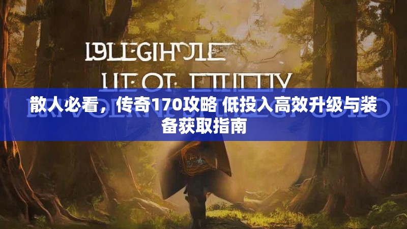 散人必看，传奇170攻略 低投入高效升级与装备获取指南