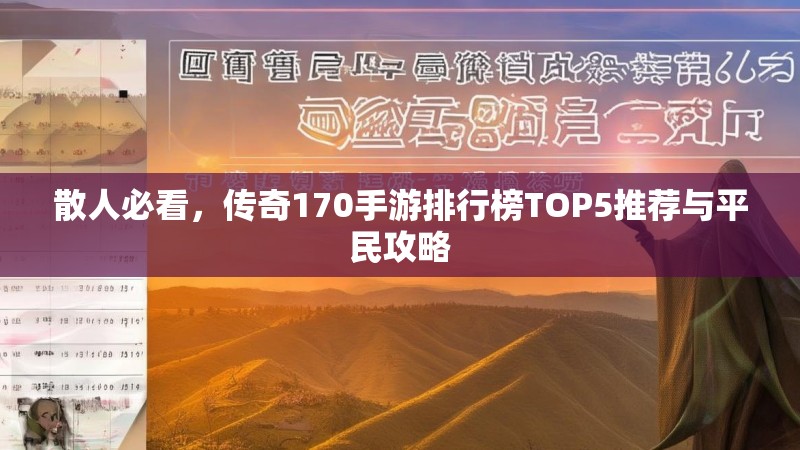 散人必看,传奇170手游排行榜TOP5推荐与平民攻略