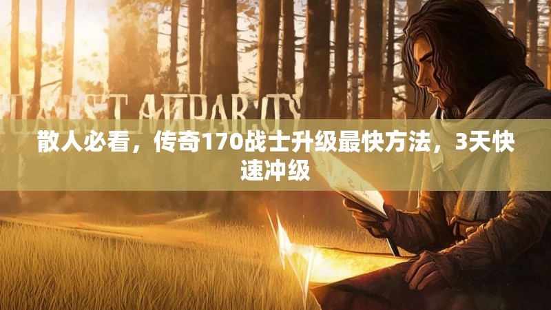 散人必看，传奇170战士升级最快方法，3天快速冲级