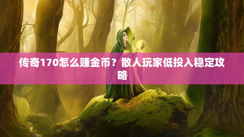 传奇170怎么赚金币？散人玩家低投入稳定攻略