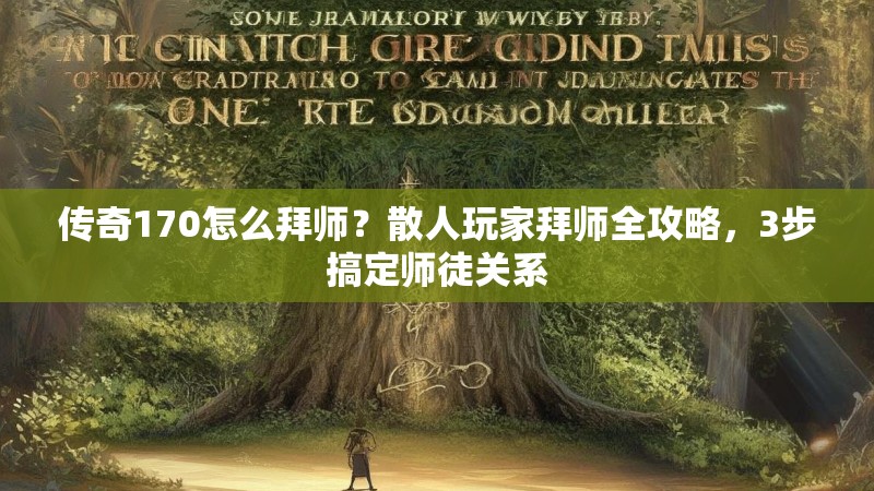 传奇170怎么拜师？散人玩家拜师全攻略，3步搞定师徒关系