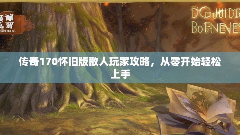 传奇170怀旧版散人玩家攻略，从零开始轻松上手