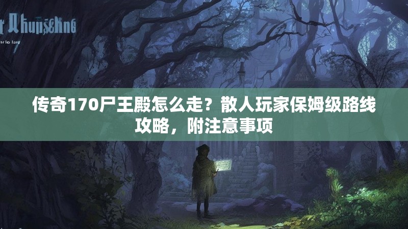 传奇170尸王殿怎么走？散人玩家保姆级路线攻略，附注意事项