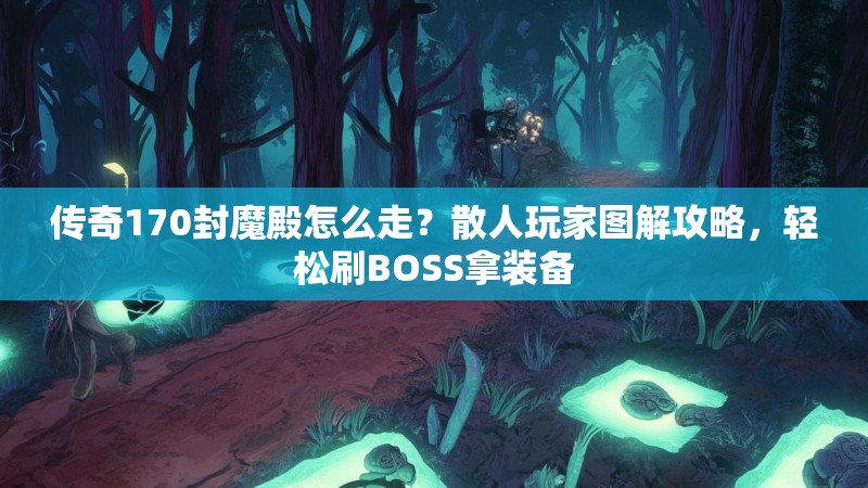 传奇170封魔殿怎么走？散人玩家图解攻略，轻松刷BOSS拿装备