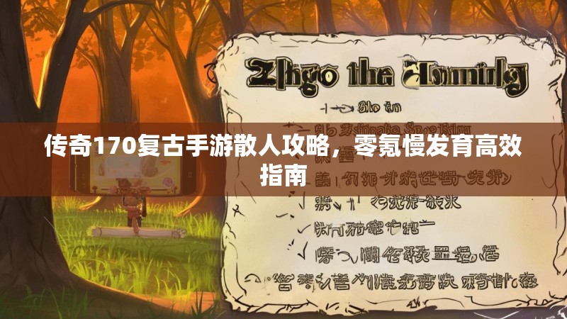 传奇170复古手游散人攻略，零氪慢发育高效指南