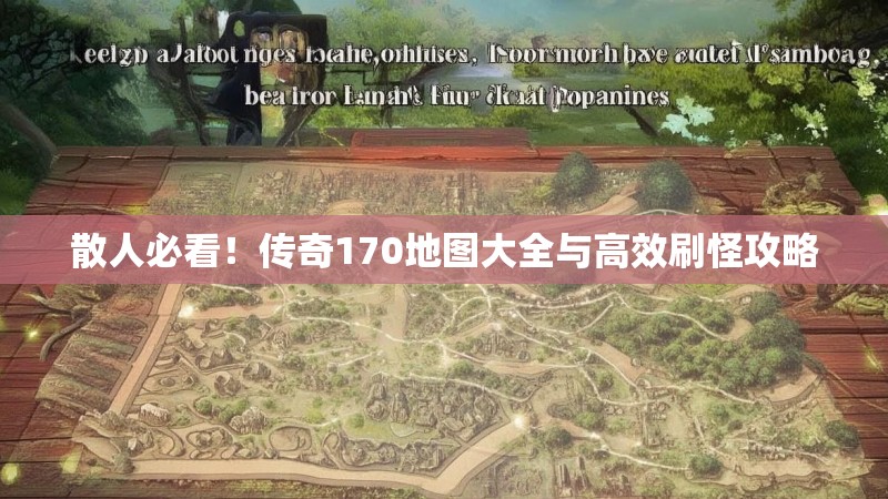 散人必看！传奇170地图大全与高效刷怪攻略