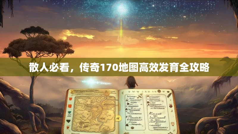 散人必看，传奇170地图高效发育全攻略