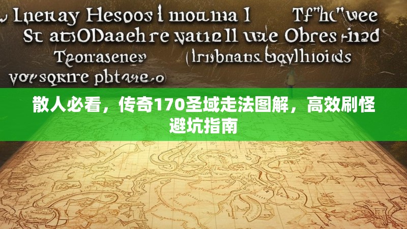 散人必看，传奇170圣域走法图解，高效刷怪避坑指南