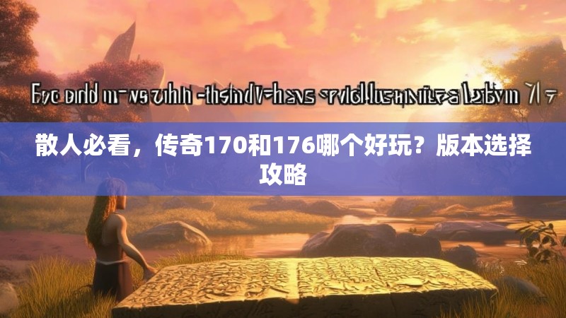散人必看，传奇170和176哪个好玩？版本选择攻略