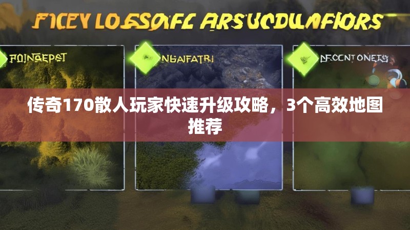 传奇170散人玩家快速升级攻略，3个高效地图推荐